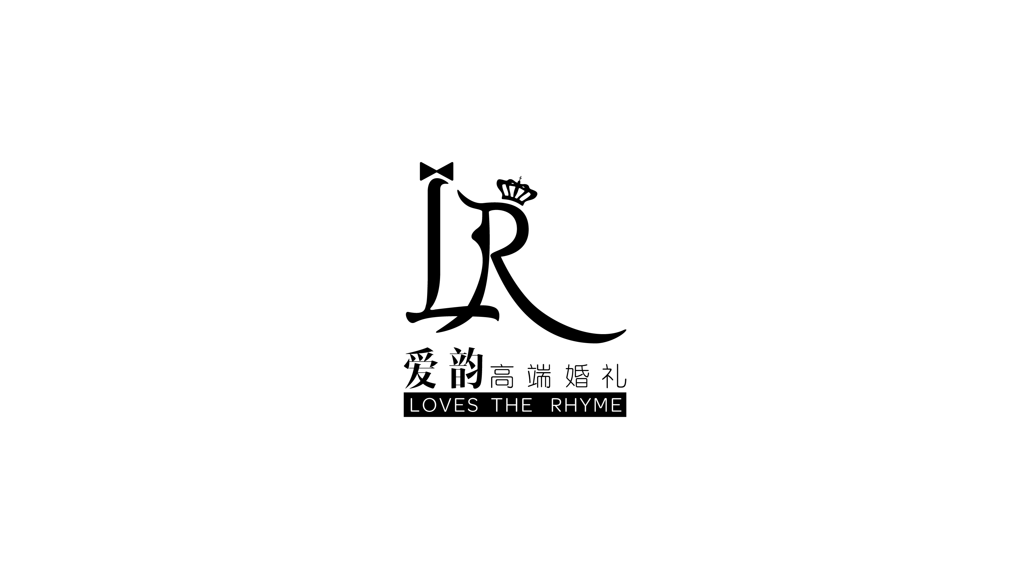 爱韵高端婚礼策划-logo-1-01