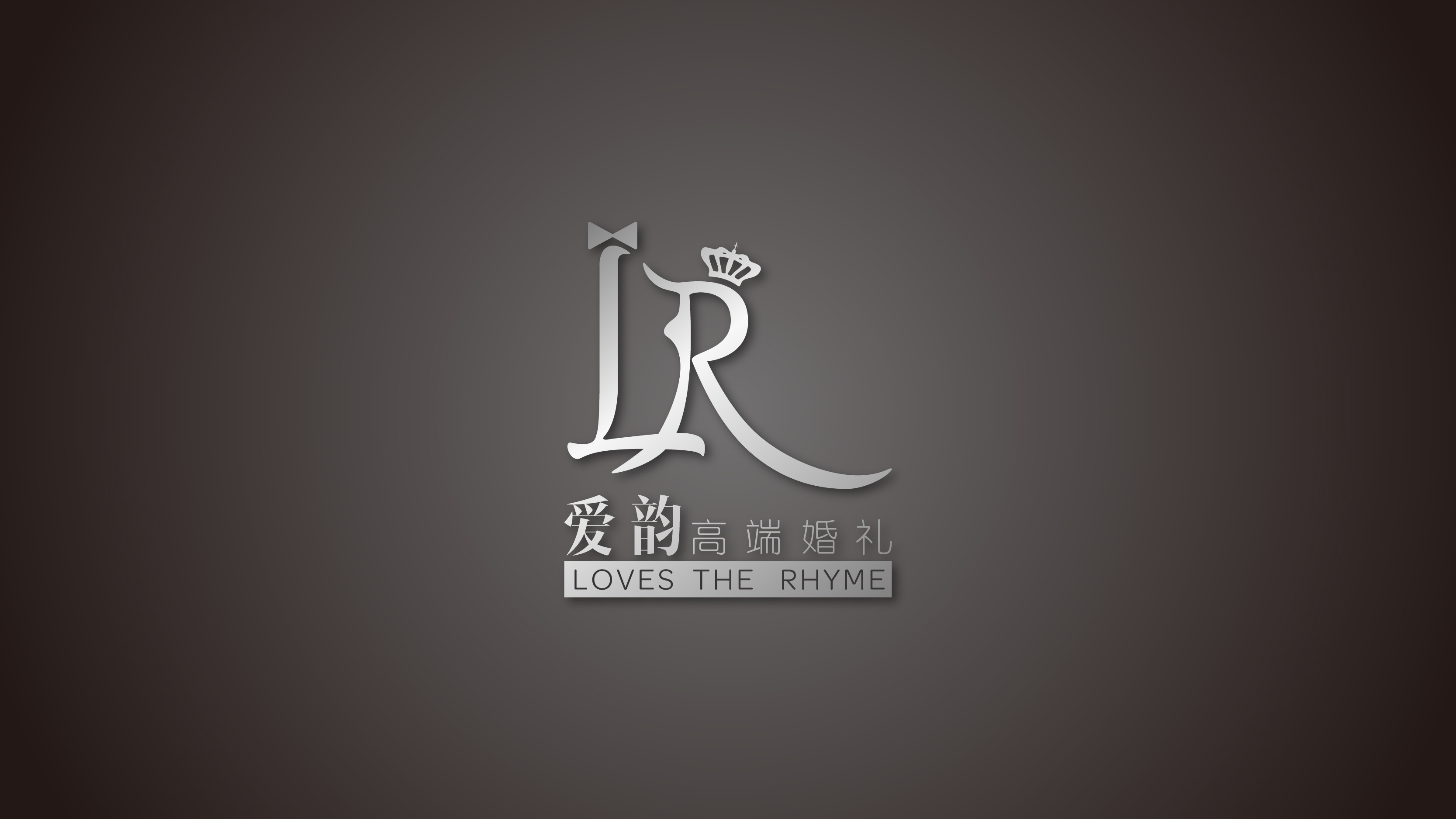 爱韵高端婚礼策划-logo-1-04